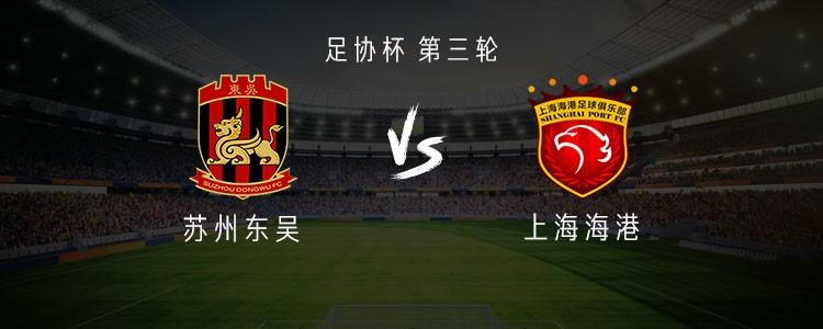 海港队对阵苏州东吴：三外援对决单外援，张琳芃与蒯纪闻领衔出战