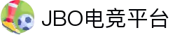 jbo官网-Dota2、LoL、CSGO等电竞赛事竞猜